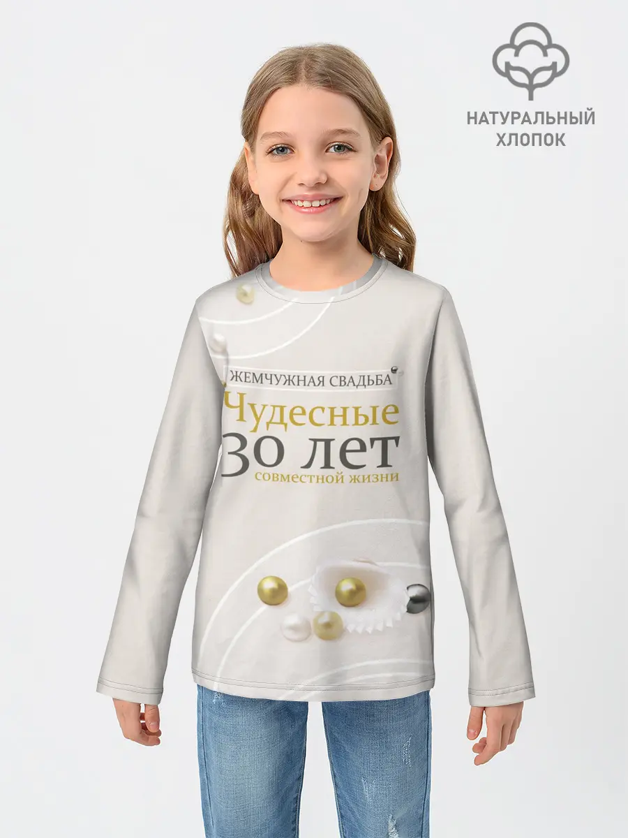 Детский лонгслив / Жемчужная свадьба - 30 лет