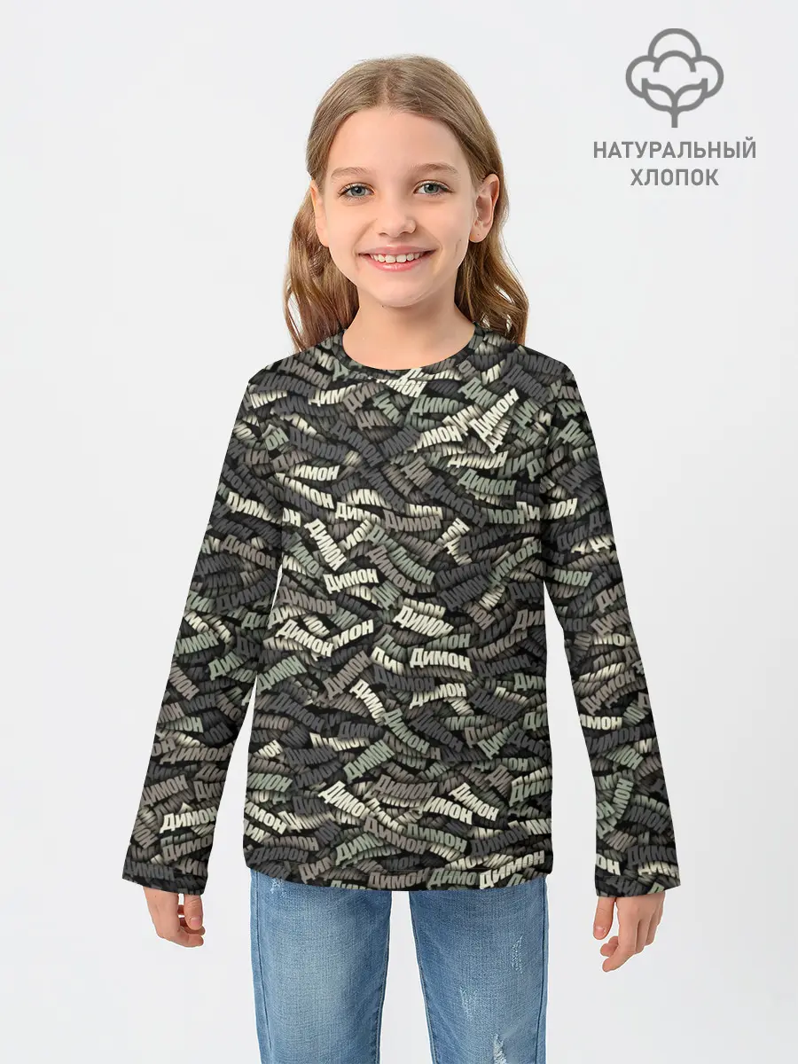 Детский лонгслив / Камуфляж - Димон