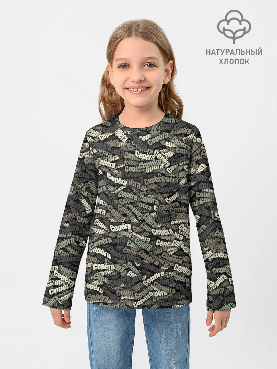 Детский лонгслив / Камуфляж - Серёга