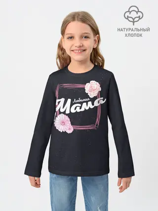 Детский лонгслив / Любимая Мама