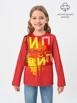 Детский лонгслив / ХИПХАЙП