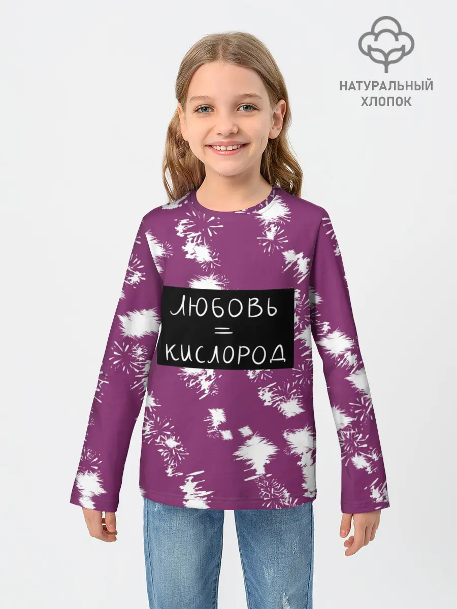 Детский лонгслив / Любовь кислород