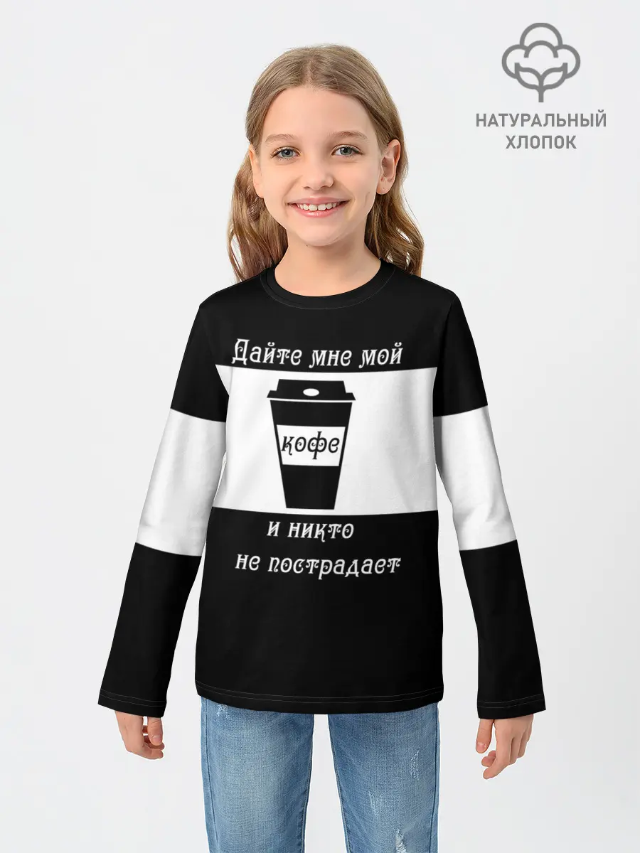 Детский лонгслив / Дайте кофе