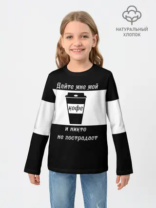 Детский лонгслив / Дайте кофе