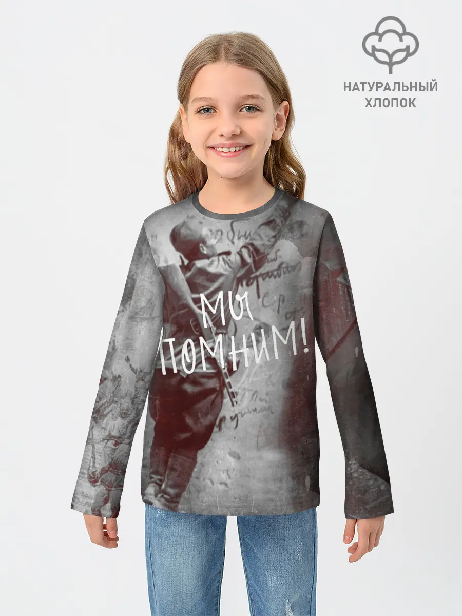 Детский лонгслив / Мы помним! | День победы.