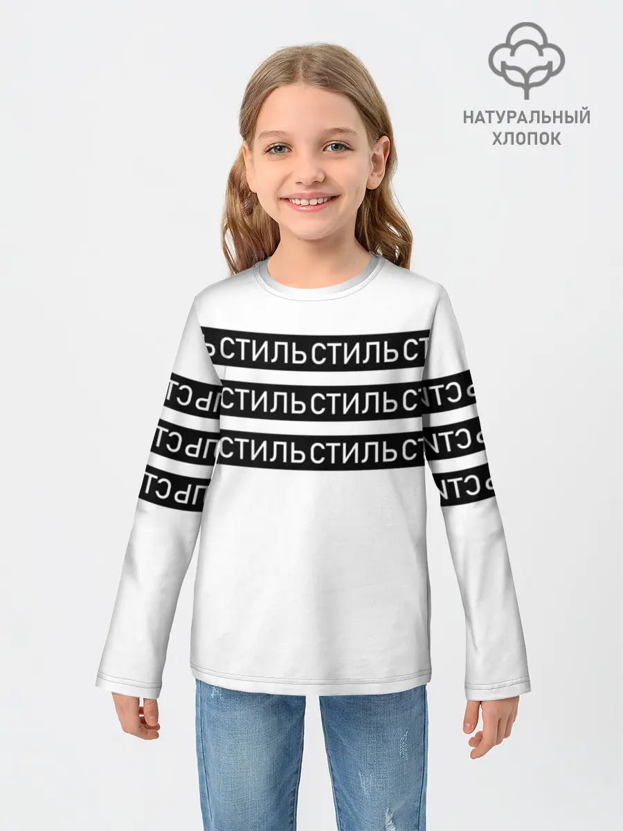 Детский лонгслив / СТИЛЬ