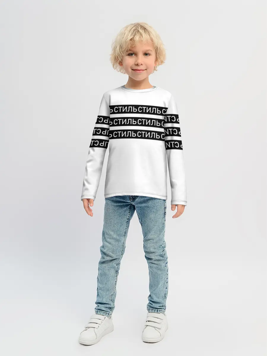 Детский лонгслив / СТИЛЬ