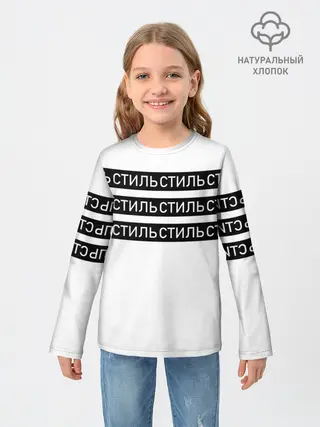 Детский лонгслив / СТИЛЬ