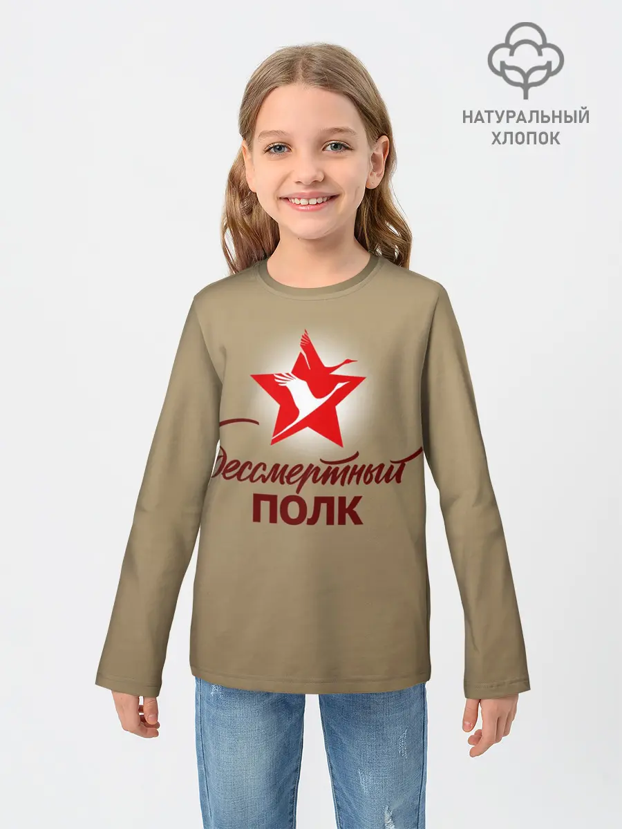 Детский лонгслив / БЕССМЕРТНЫЙ ПОЛК | ФОРМА СССР