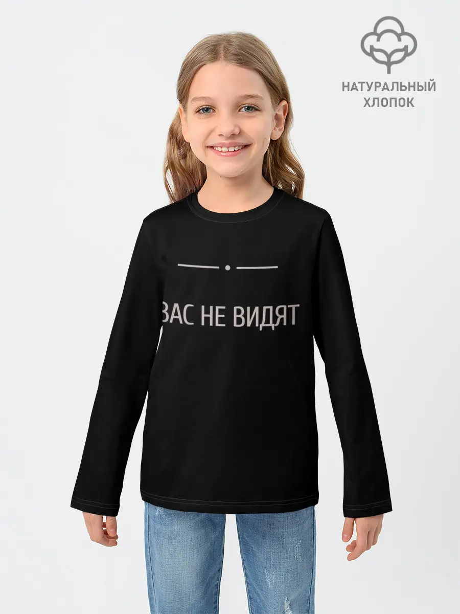 Детский лонгслив / Вас не видят