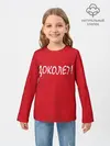 Детский лонгслив / Доколе?