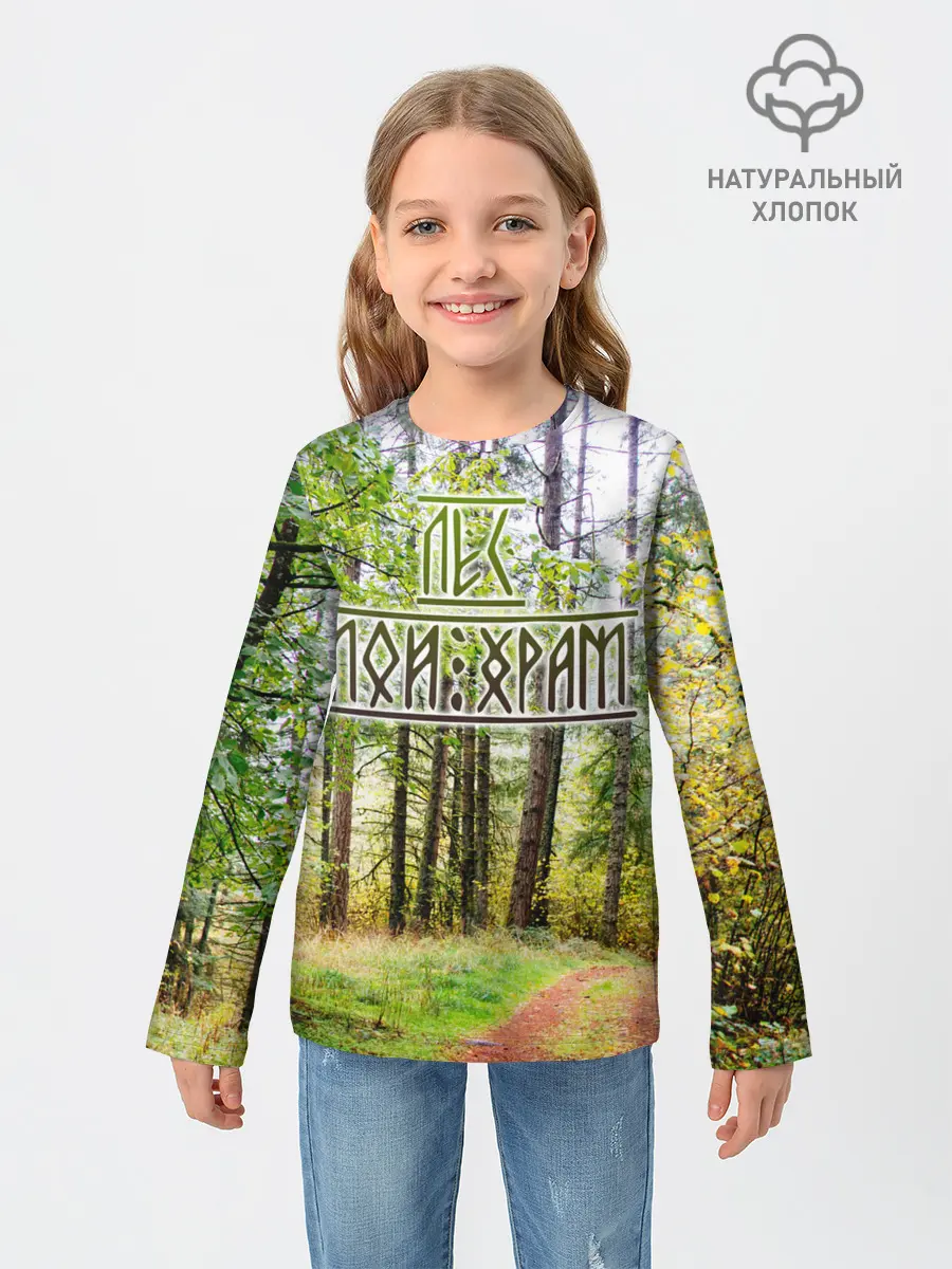 Детский лонгслив / Лес мой храм