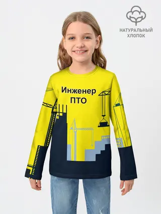 Детский лонгслив / Инженер ПТО