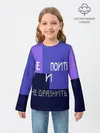 Детский лонгслив / не поить