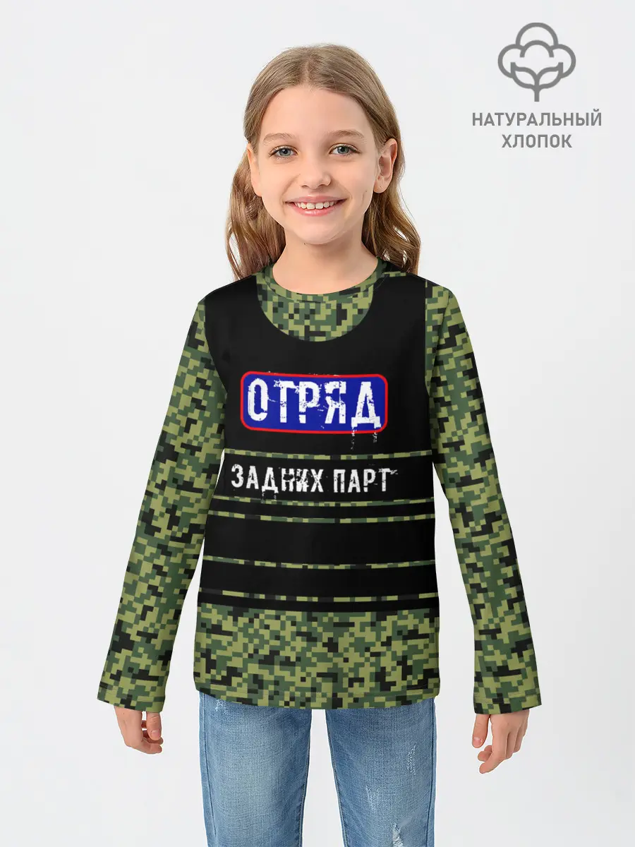Детский лонгслив / Отряд Задних парт