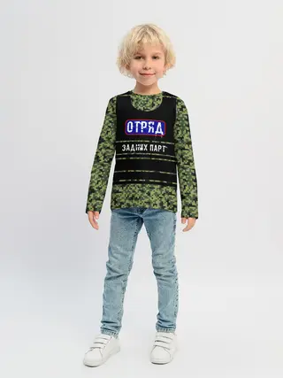Детский лонгслив / Отряд Задних парт