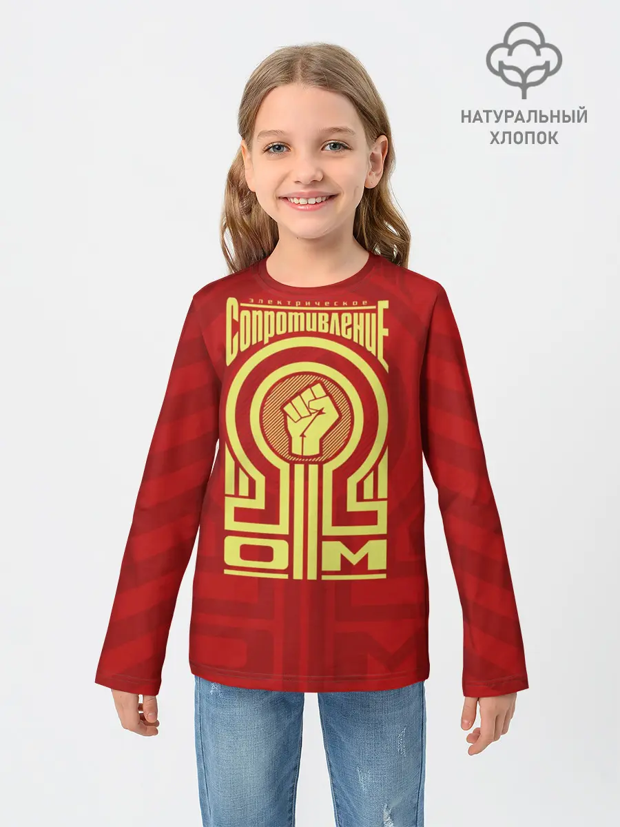 Детский лонгслив / Электрическое сопротивление