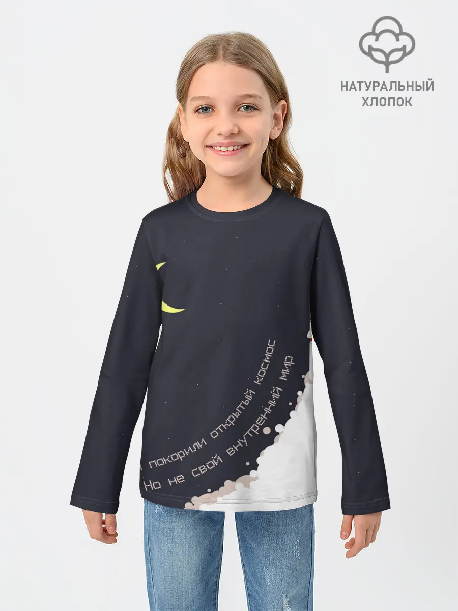 Детский лонгслив / Космос. Внутренний мир