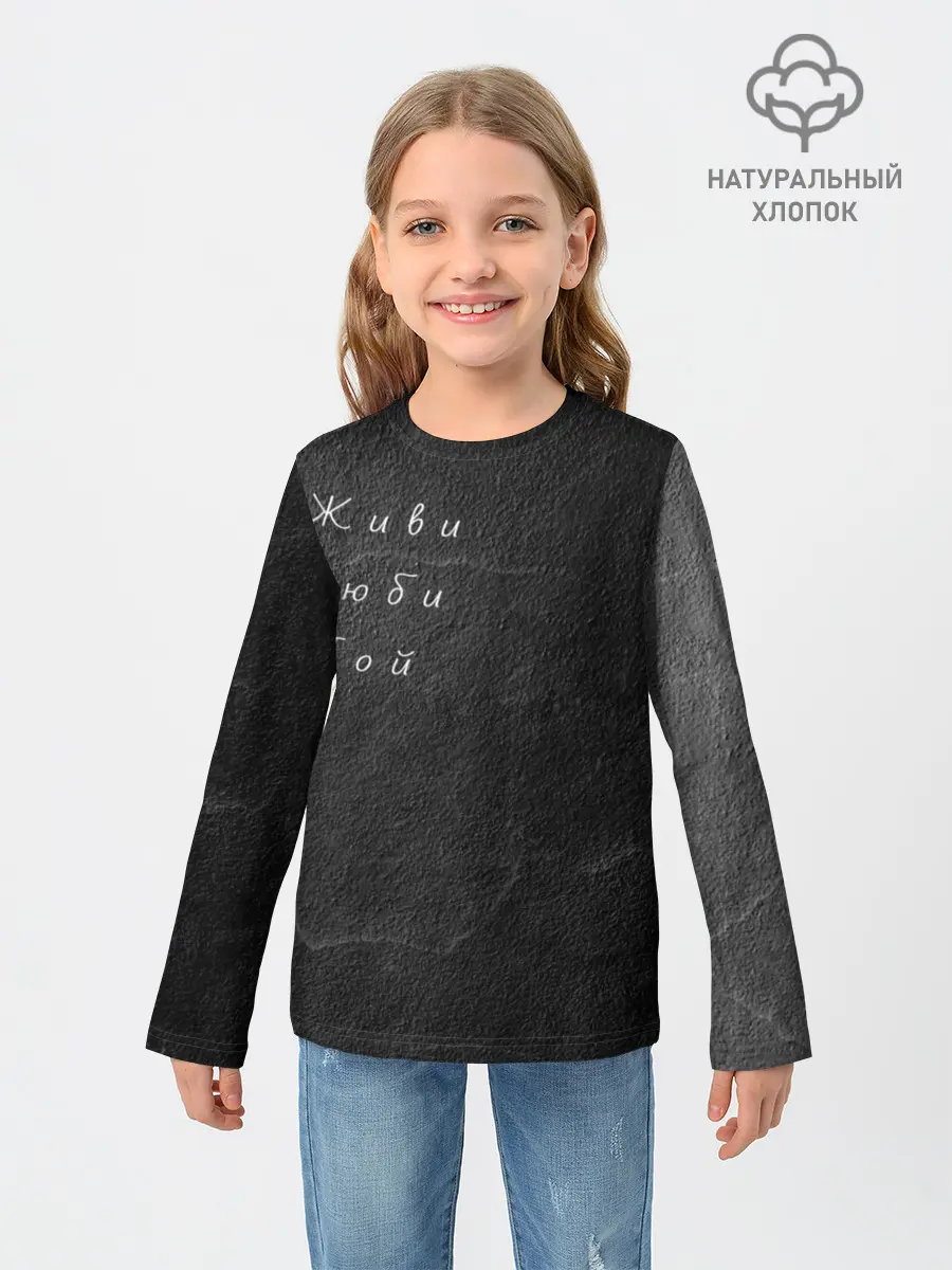 Детский лонгслив / Живи Люби Пой