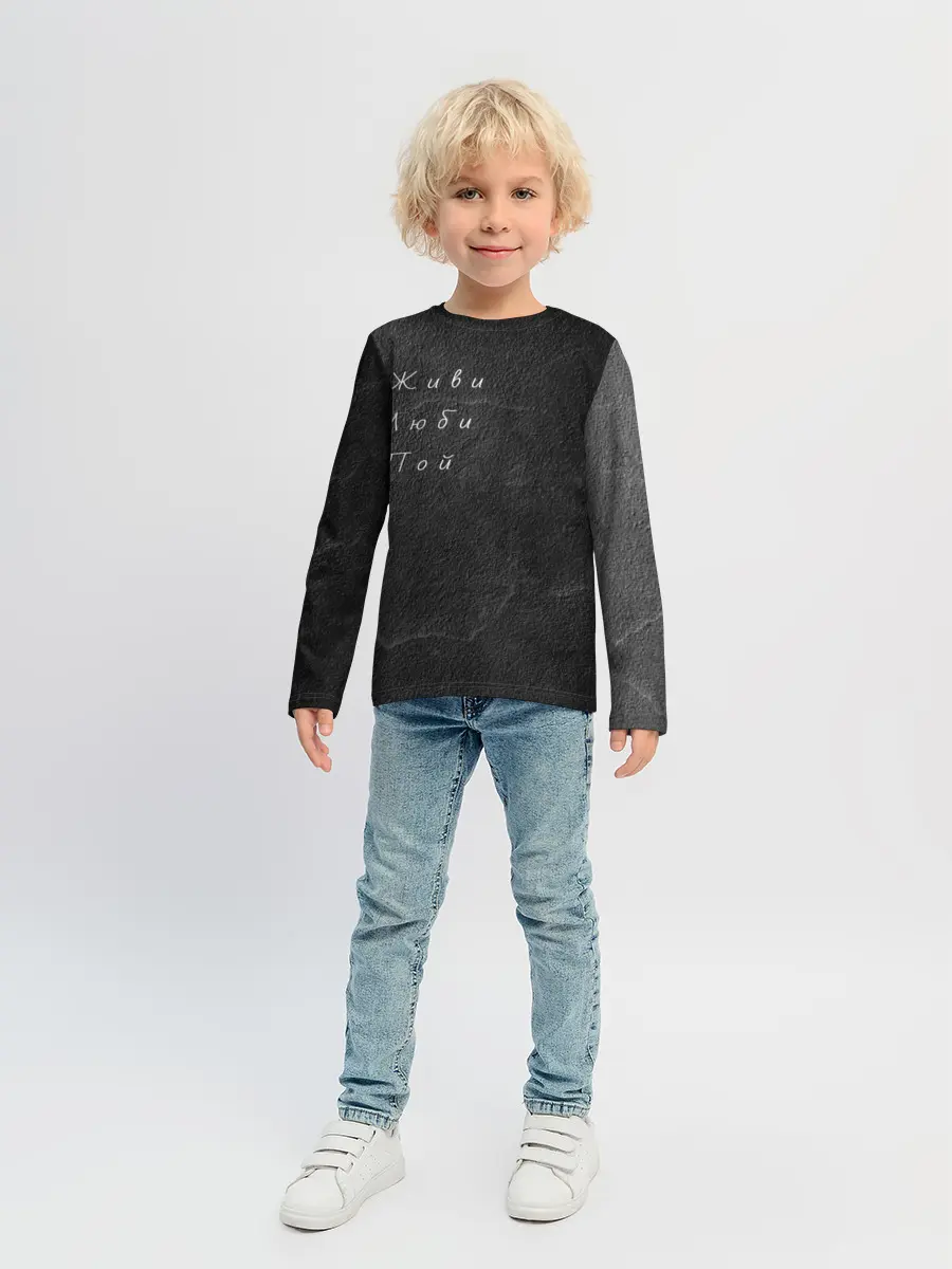 Детский лонгслив / Живи Люби Пой