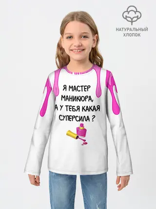 Детский лонгслив / Мастер маникюра