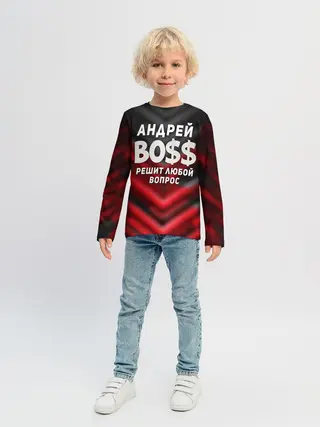 Детский лонгслив / Андрей БОСС решит любой вопрос