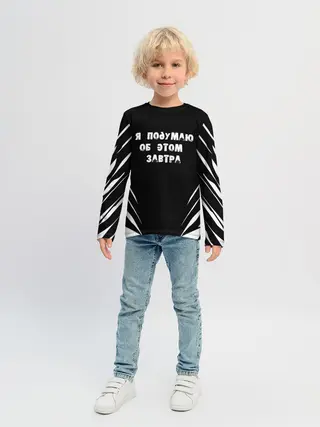 Детский лонгслив / Я подумаю об этом завтра