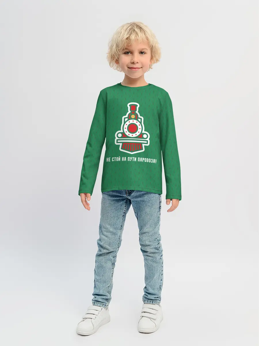 Детский лонгслив / Не стой на пути паровоза!