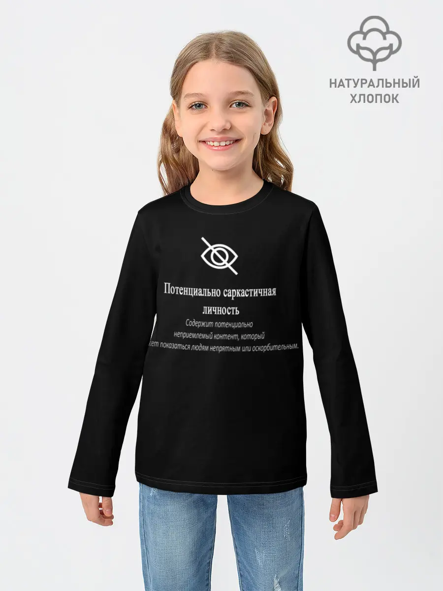 Детский лонгслив / Саркастичная личность