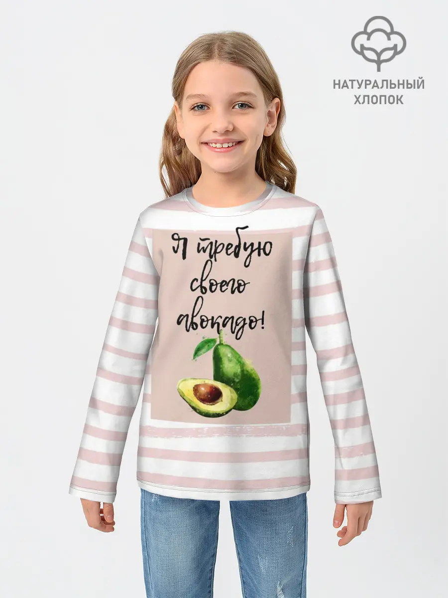Детский лонгслив / Я требую своего авокадо!