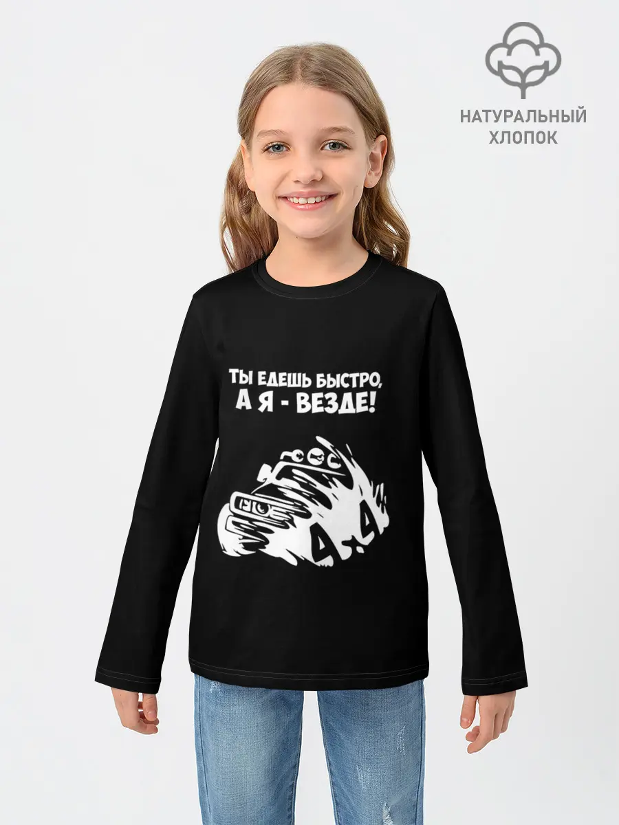 Детский лонгслив / 4x4