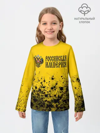 Детский лонгслив / РОССИЙСКАЯ ИМПЕРИЯ