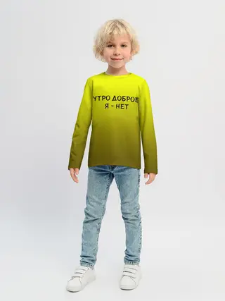 Детский лонгслив / утро доброе я нет