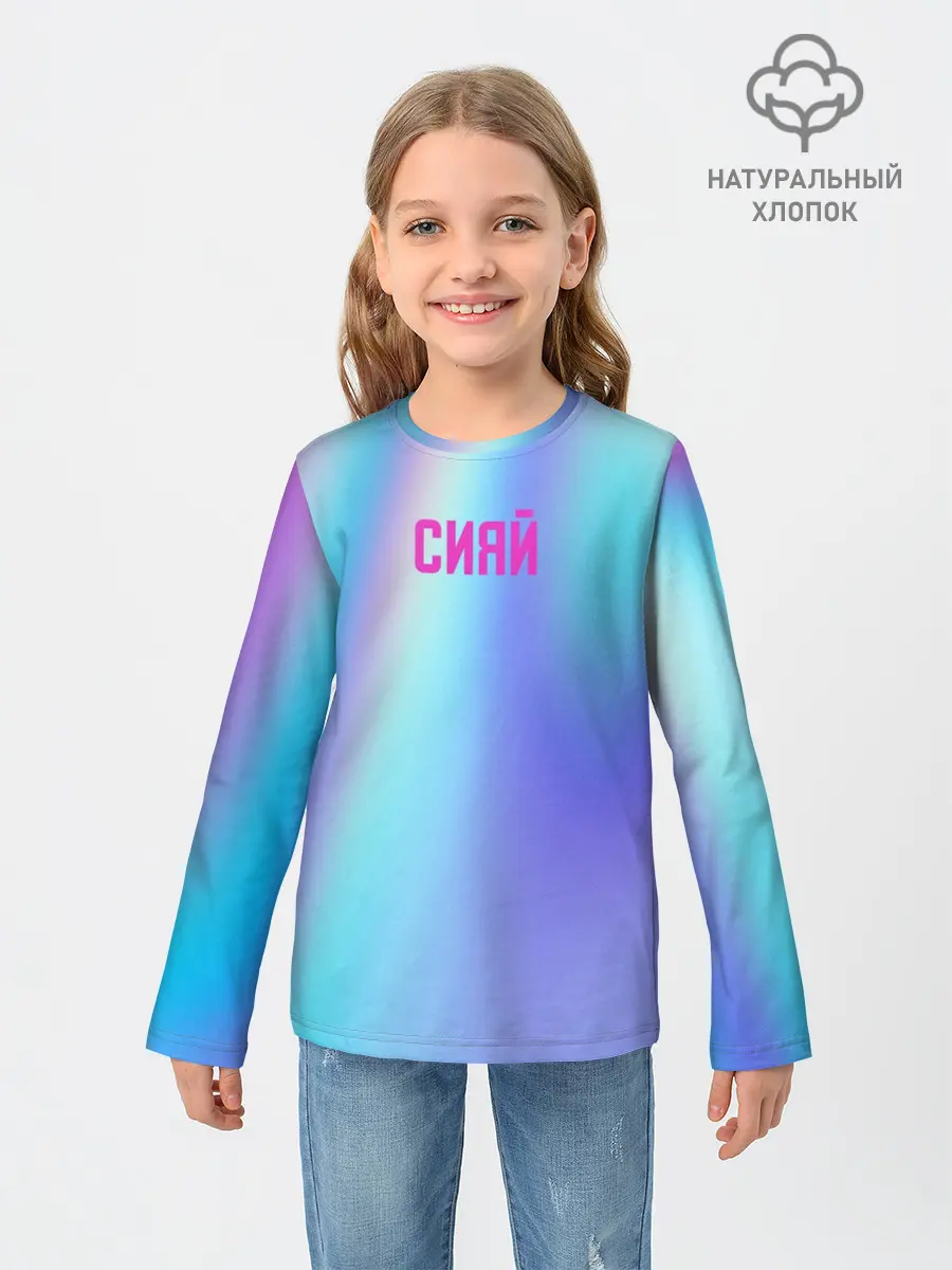 Детский лонгслив / СИЯЙ