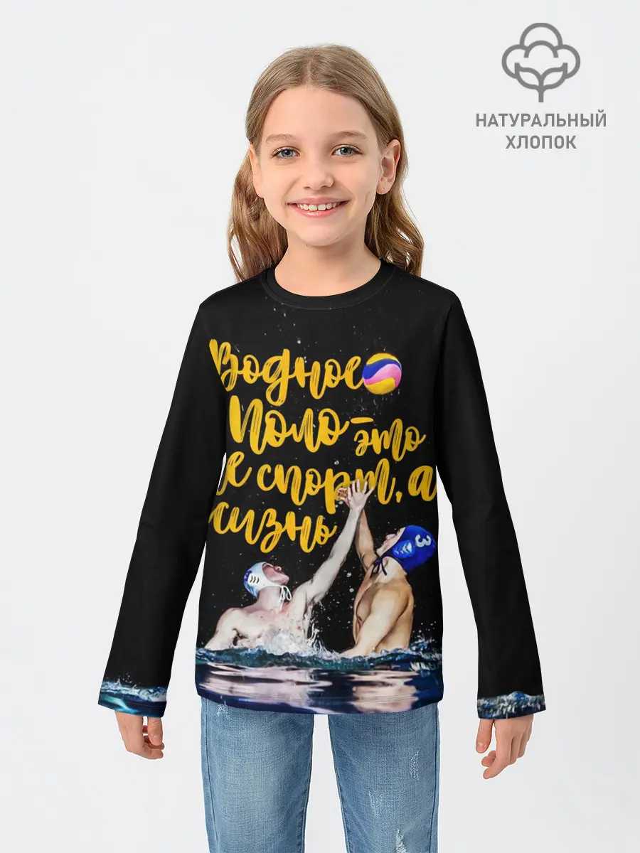 Детский лонгслив / Водное поло - это жизнь
