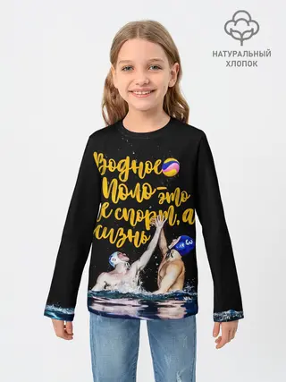 Детский лонгслив / Водное поло - это жизнь