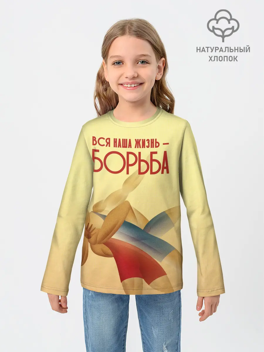 Детский лонгслив / Вся наша жизнь - борьба