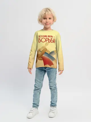 Детский лонгслив / Вся наша жизнь - борьба