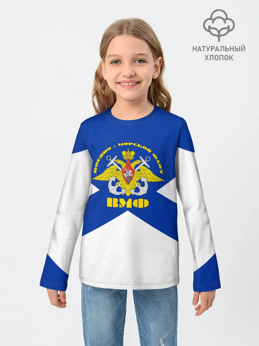 Детский лонгслив / Военно - морской флот