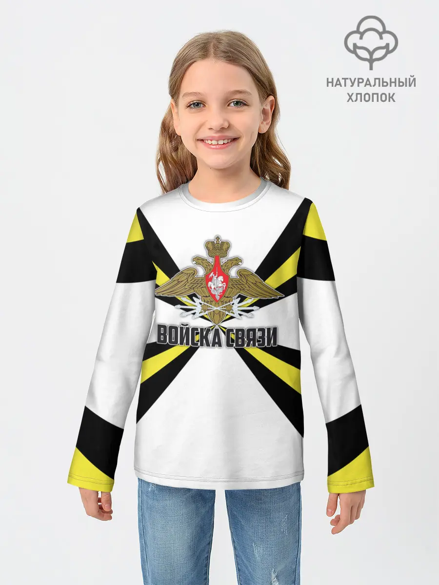 Детский лонгслив / Войска связи
