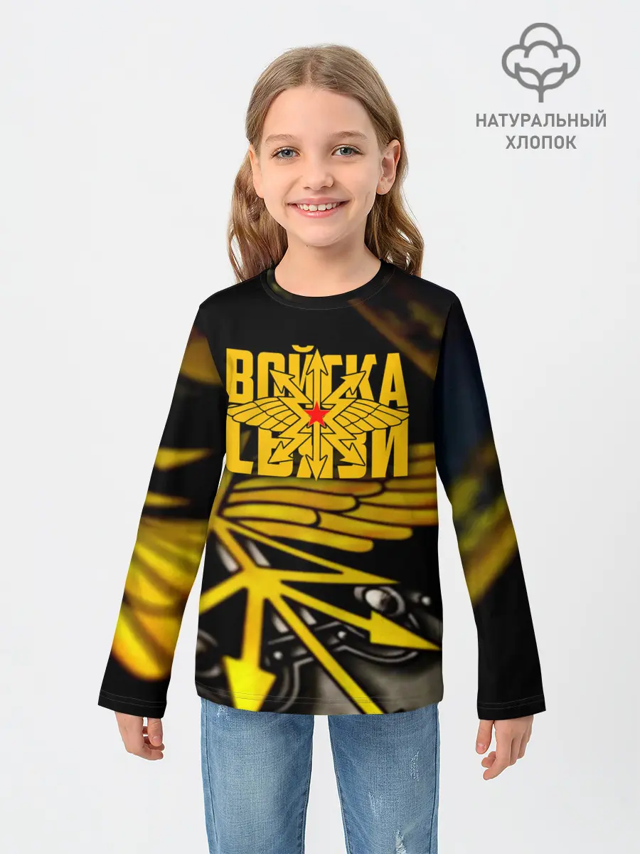 Детский лонгслив / Войска связи