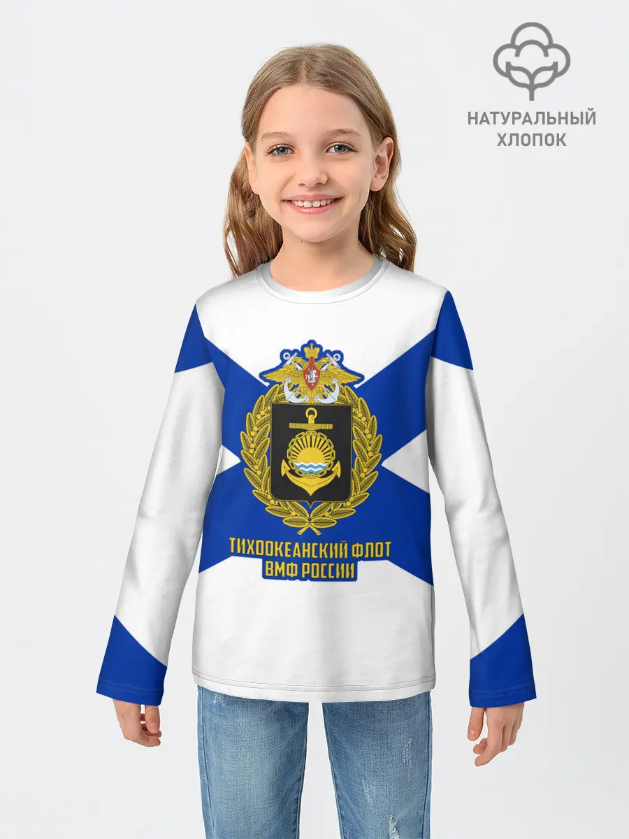 Детский лонгслив / Тихоокеанский флот ВМФ России