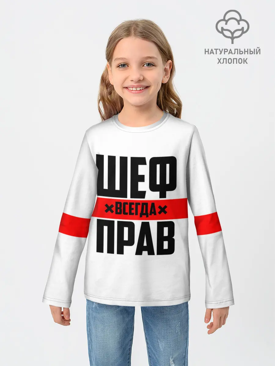 Детский лонгслив / Шеф всегда прав