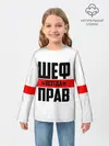 Детский лонгслив / Шеф всегда прав