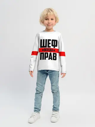 Детский лонгслив / Шеф всегда прав