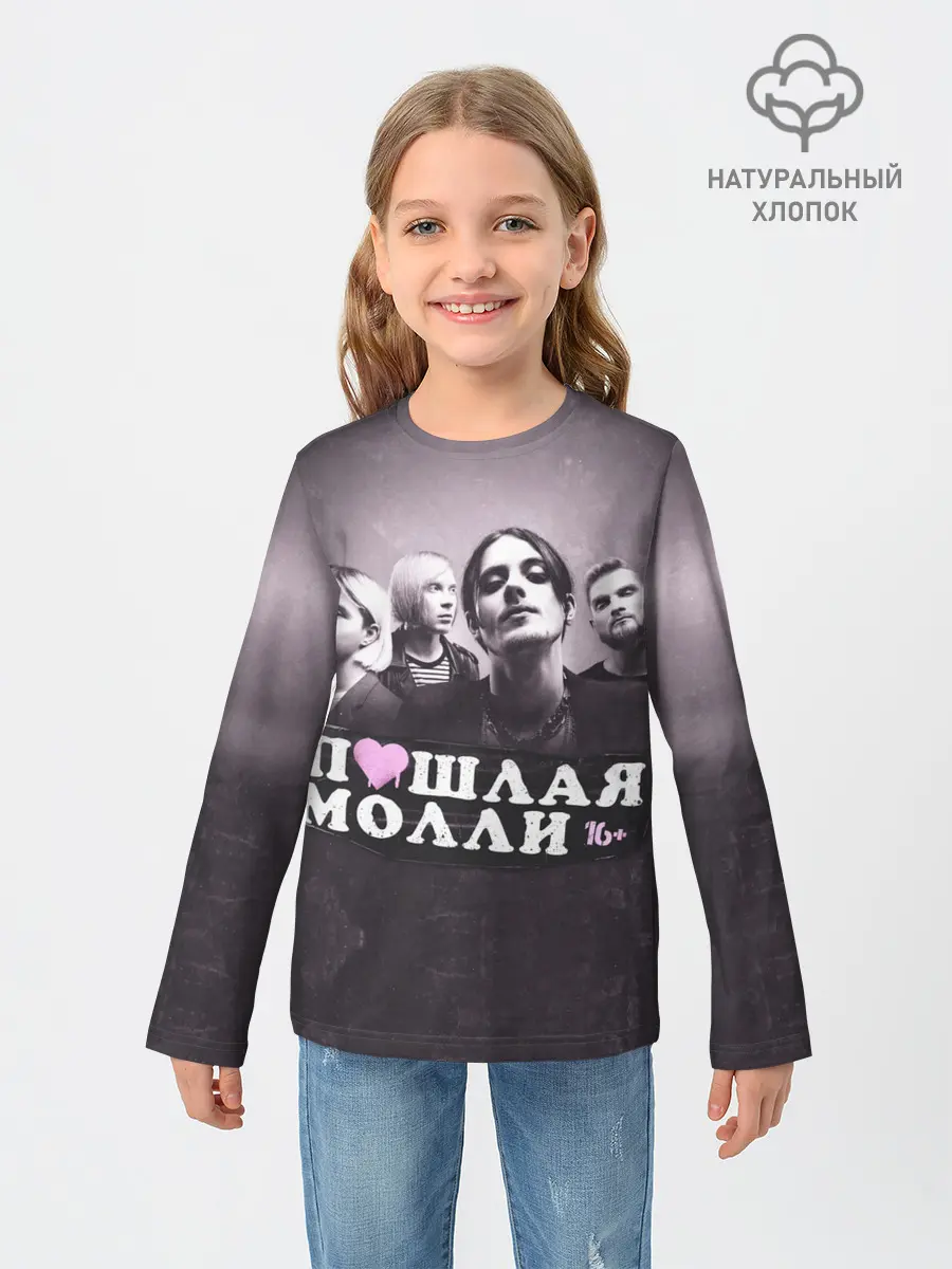 Детский лонгслив / ПОШЛАЯ МОЛЛИ