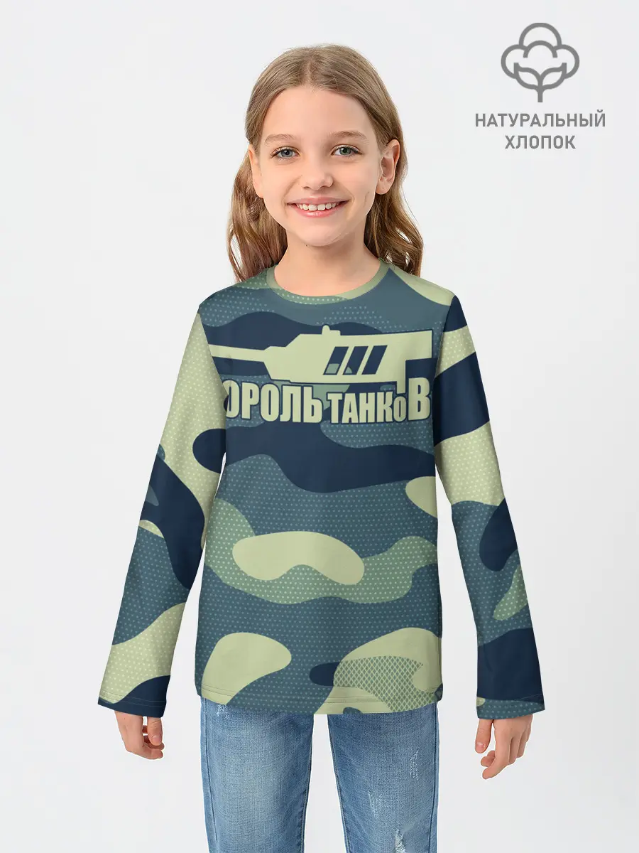 Детский лонгслив / КОРОЛЬ ТАНКОВ