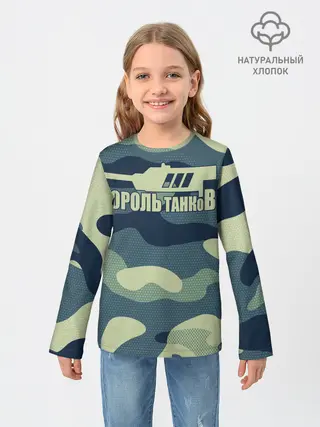 Детский лонгслив / КОРОЛЬ ТАНКОВ