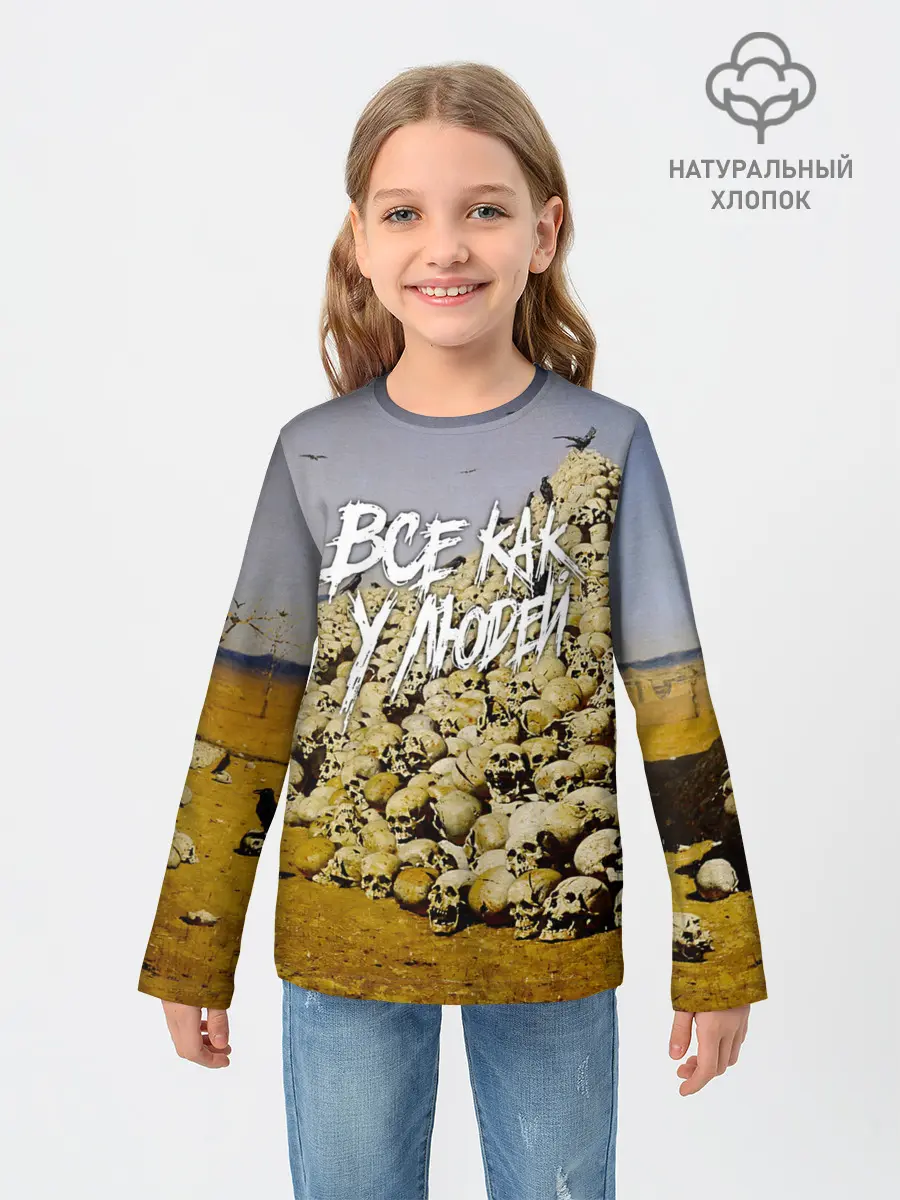 Детский лонгслив / Все как у людей