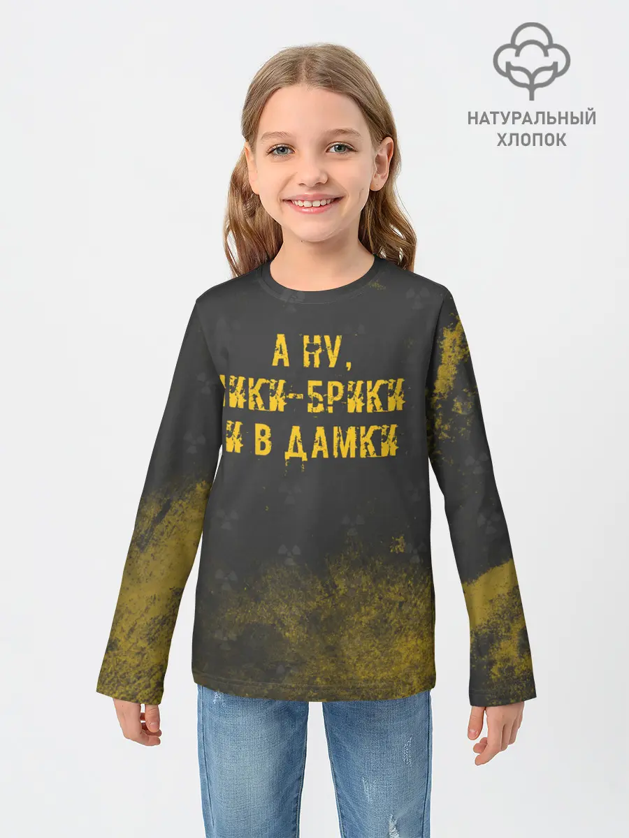 Детский лонгслив / А НУ, ЧИКИ - БРИКИ И В ДАМКИ